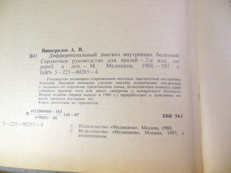 А. Виноградов. Дифференциальный диагноз внутренних болезней — изображение 3