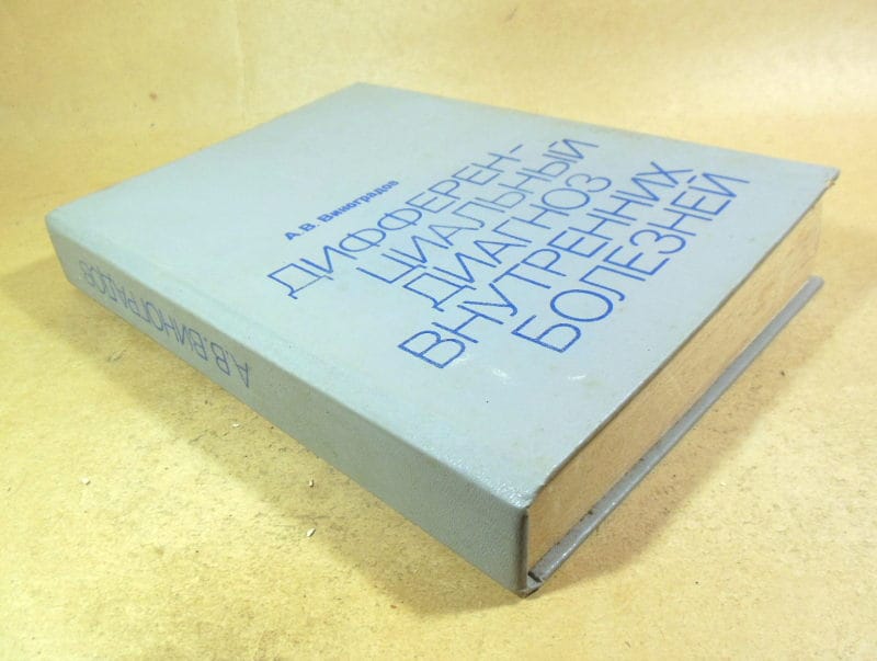 А. Виноградов. Дифференциальный диагноз внутренних болезней — изображение 4