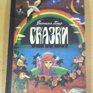 Вильгельм Гауф. Сказки (Худ. Е. Попов)