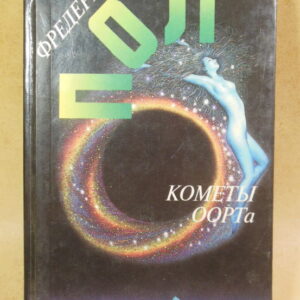 Фредерик Пол. Кометы ООРТа