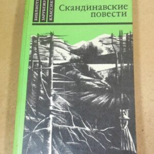 Скандинавские повести. Библиотека зарубежной классики