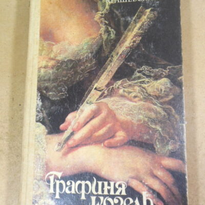 Ю.И. Крашевский. Графиня Козель