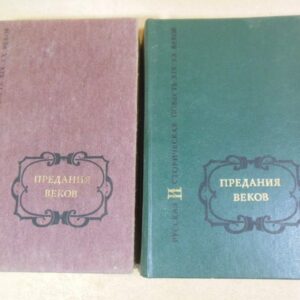 Предания веков. Русская историческая повесть. В 2-х томах