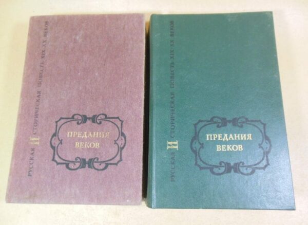 Предания веков. Русская историческая повесть. В 2-х томах