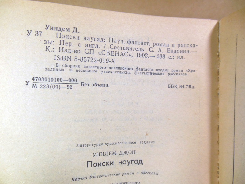 Джон Уиндем. Поиски наугад — изображение 3