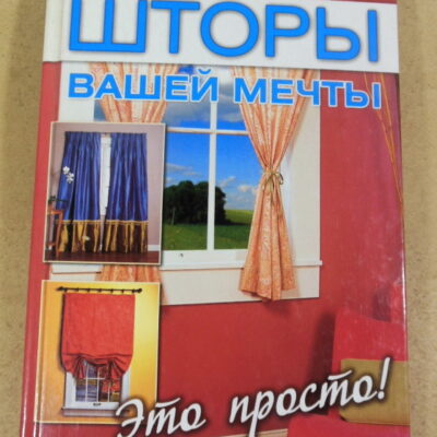 Валери Ван Арсдейл Шрейдер. Шторы вашей мечты. Это просто!