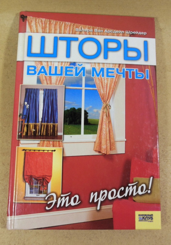 Валери Ван Арсдейл Шрейдер. Шторы вашей мечты. Это просто!