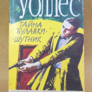 Эдгар Уоллес. Тайна булавки. Шутник