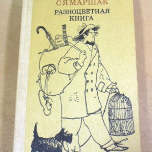 С.Я. Маршак. Разноцветная книга