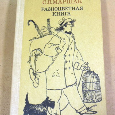 С.Я. Маршак. Разноцветная книга