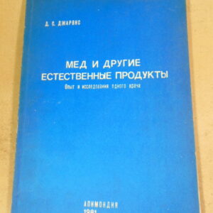Д. Джарвис. Мед и другие естественные продукты