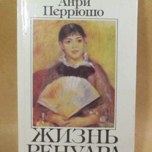 Анри Перрюшо. Жизнь Ренуара (Мыстэцтво)