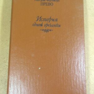 Антуан Франсуа Прево. История одной гречанки