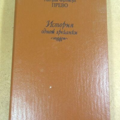 Антуан Франсуа Прево. История одной гречанки