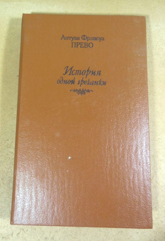 Антуан Франсуа Прево. История одной гречанки