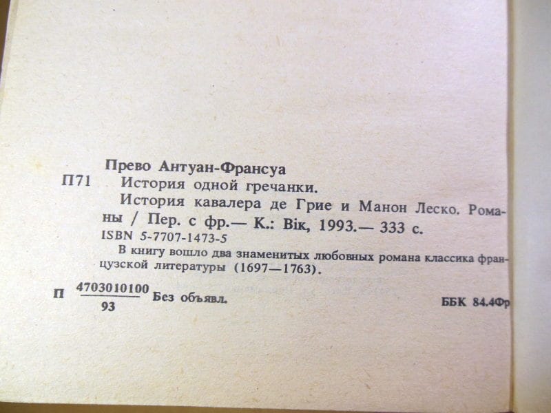 Антуан Франсуа Прево. История одной гречанки — изображение 3