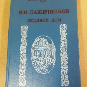 И.И. Лажечников. Ледяной дом ШБ