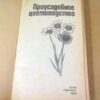 С. Приходько, М. Михайловская. Приусадебное цветоводство — изображение 2