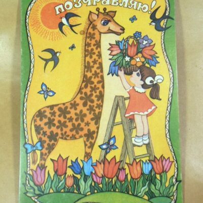 СРСР 1985. Поздравляю! Художник Т. Грудинина /р507