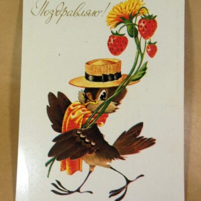 СРСР 1983. Поздравляю! Художник В. Четвериков /р507