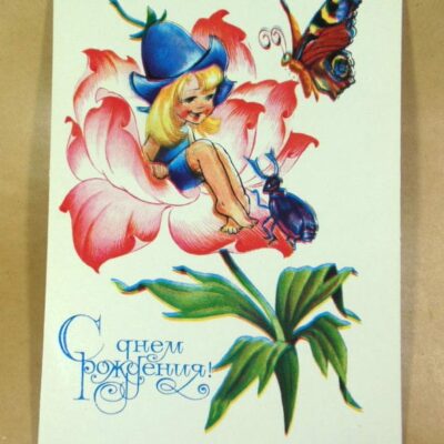 СРСР 1981. С днем рождения! Художник В. Четвериков /р507