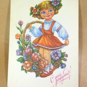 СРСР 1991. С днем рождения! Художник Е. Виноградова /р507