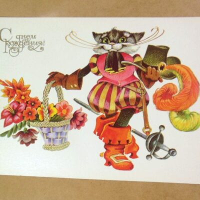 СРСР 1981. С днем рождения! Художник В. Четвериков /р507