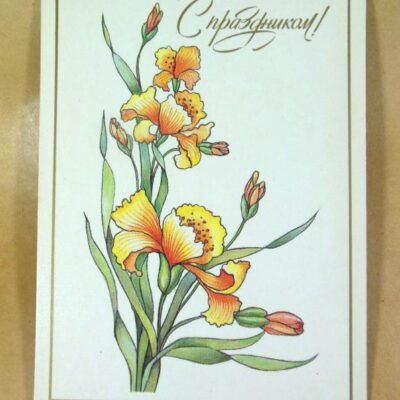 СРСР 1989. С праздником! Художник И. Канканян /р507