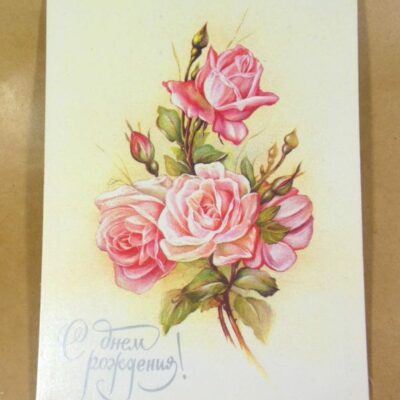СРСР 1987. С днем рождения! Художник В. Макаров /р507
