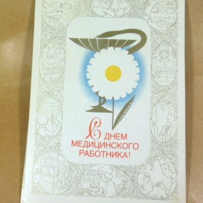 СРСР 1981. С днем медицинского работника! Художник А. Бурлов /р507