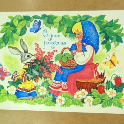 СРСР 1981. С днем рождения! Художник Т. Нарская /р507