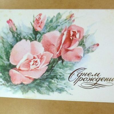 СРСР 1986. С днем рождения! Художник С. Горелова /р507