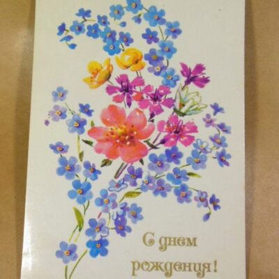 СРСР 1975. С днем рождения! Художник И. Кирпичева /р507