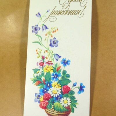 СРСР 1987. С днем рождения! Художник М. Победина /р507