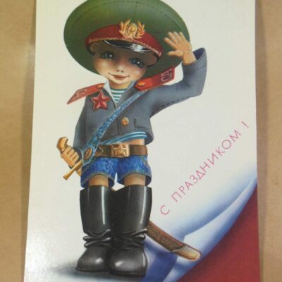 СРСР 1989. С праздником! Художник В. Ларичкин /р507