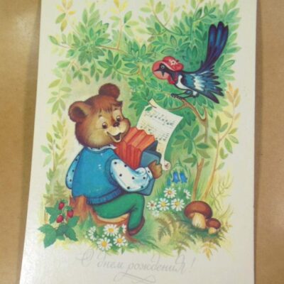 СРСР 1990. С днем рождения! Художник О. Юрасова /р507