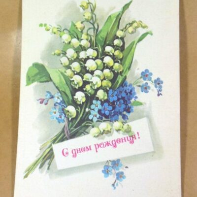 СРСР 1983. С днем рождения! Художник Г. Куртенко /р507