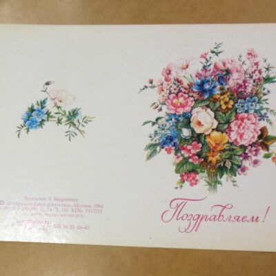 СРСР 1984. Поздравляем! Художник Л. Бодрихина /р507