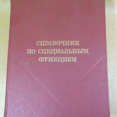 Справочник по специальным функциям