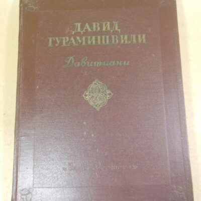 Давид Гурамишвили. Давитиани. Избранные произведения