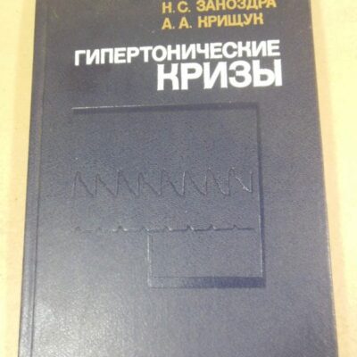 Н. С. Заноздра, А. А. Крищук. Гипертонические кризы