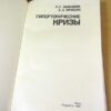 Н. С. Заноздра, А. А. Крищук. Гипертонические кризы — изображение 2