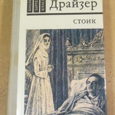 Теодор Драйзер. Стоик БЗК