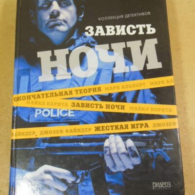 Зависть ночи. Коллекция детективов