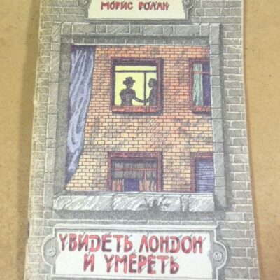 Поль Александр, Морис Ролан. Увидеть лондон и умереть
