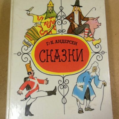 Г.-Х. Андерсен. Сказки