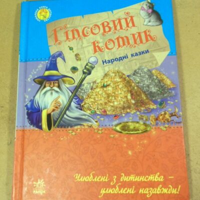 Гіпсовий котик. Народні казки