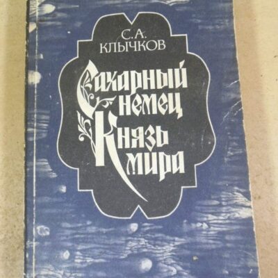С.А. Клычков. Сахарный немец. Князь мира