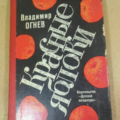 Владимир Огнев. Красные яблоки