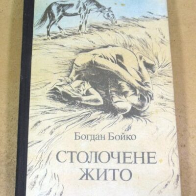 Богдан Бойко. Столочене жито